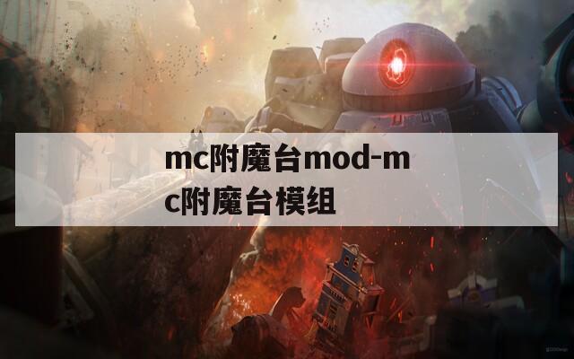 mc附魔台mod-mc附魔台模组