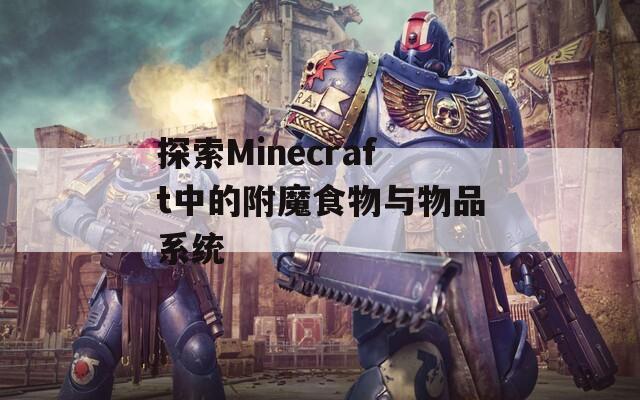 探索Minecraft中的附魔食物与物品系统