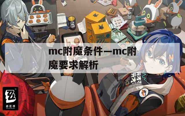 mc附魔条件—mc附魔要求解析