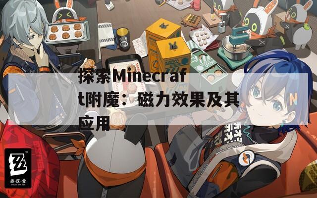 探索Minecraft附魔：磁力效果及其应用