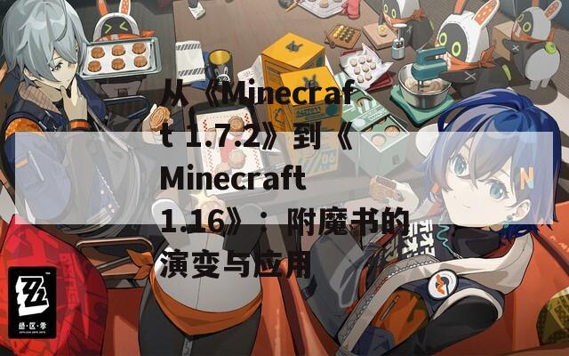 从《Minecraft 1.7.2》到《Minecraft 1.16》：附魔书的演变与应用
