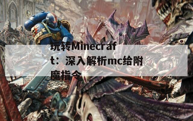 玩转Minecraft：深入解析mc给附魔指令