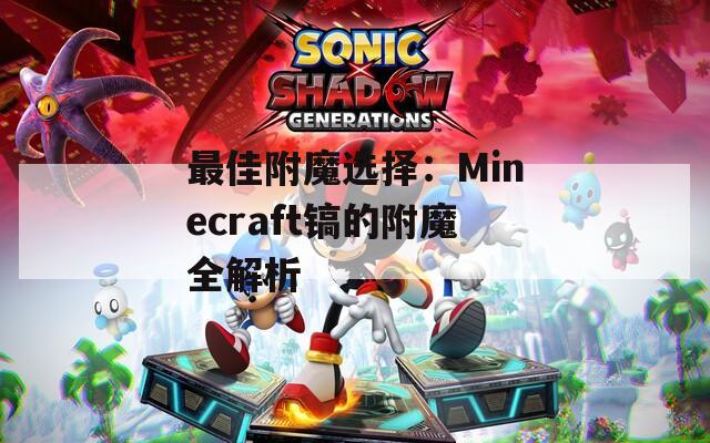 最佳附魔选择：Minecraft镐的附魔全解析
