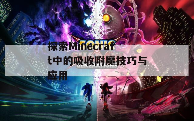 探索Minecraft中的吸收附魔技巧与应用