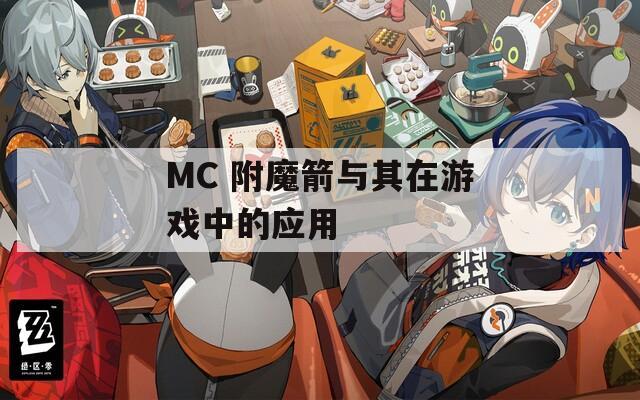 MC 附魔箭与其在游戏中的应用