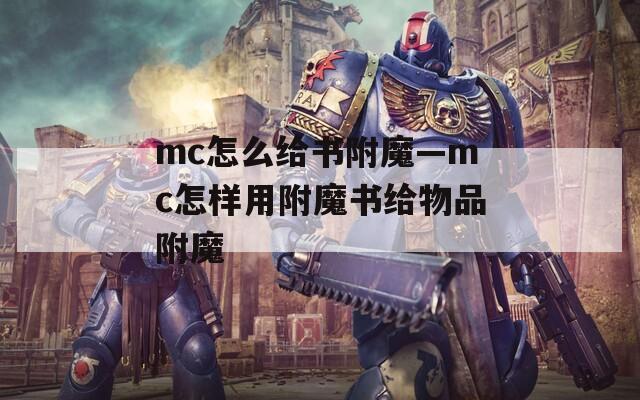 mc怎么给书附魔—mc怎样用附魔书给物品附魔