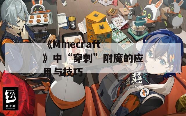 《Minecraft》中“穿刺”附魔的应用与技巧