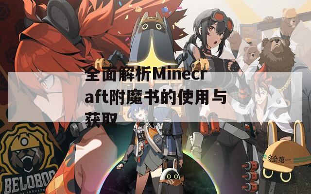 全面解析Minecraft附魔书的使用与获取
