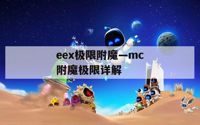 eex极限附魔—mc附魔极限详解