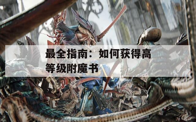 最全指南：如何获得高等级附魔书