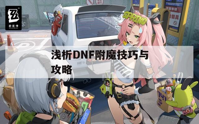 浅析DNF附魔技巧与攻略