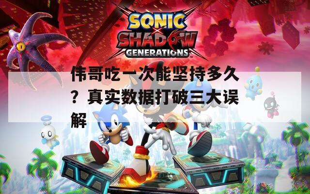 伟哥吃一次能坚持多久？真实数据打破三大误解