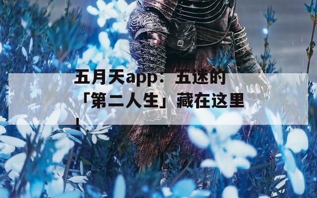 五月天app：五迷的「第二人生」藏在这里！