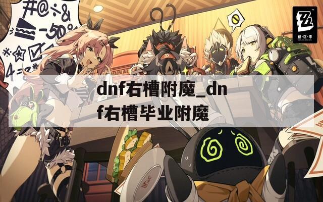 dnf右槽附魔_dnf右槽毕业附魔