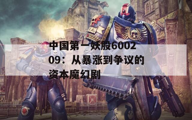 中国第一妖股600209：从暴涨到争议的资本魔幻剧