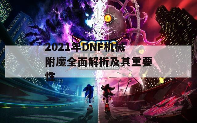 2021年DNF机械附魔全面解析及其重要性