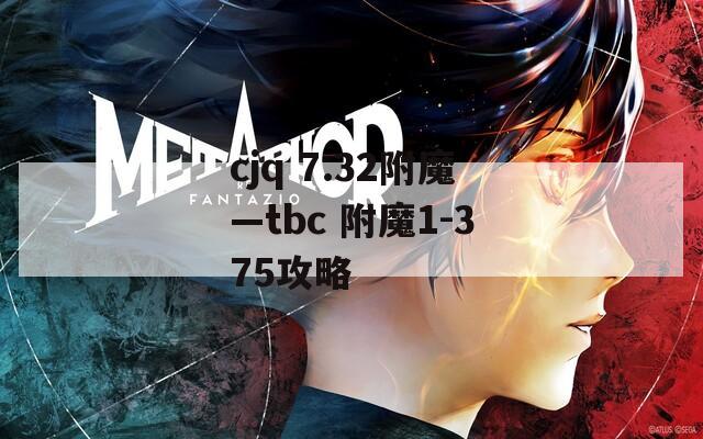 cjq 7.32附魔—tbc 附魔1-375攻略