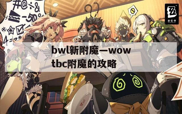 bwl新附魔—wowtbc附魔的攻略