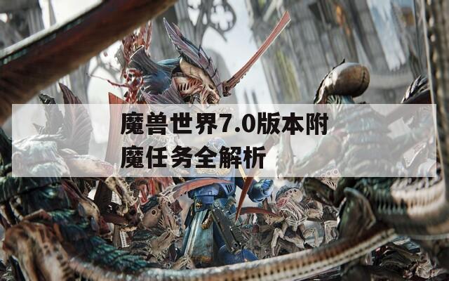 魔兽世界7.0版本附魔任务全解析