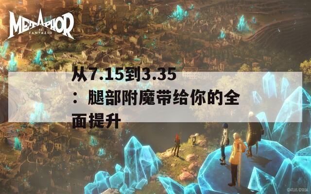 从7.15到3.35：腿部附魔带给你的全面提升