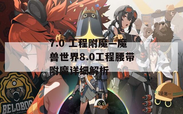 7.0 工程附魔—魔兽世界8.0工程腰带附魔详细解析