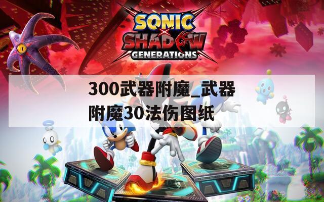 300武器附魔_武器附魔30法伤图纸