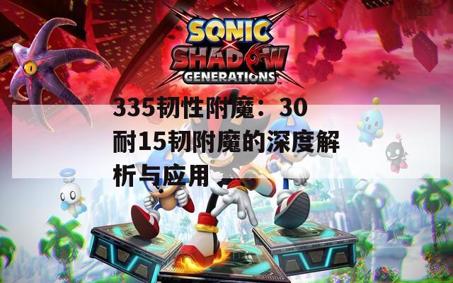 335韧性附魔：30耐15韧附魔的深度解析与应用