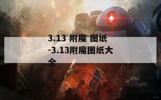 3.13 附魔 图纸-3.13附魔图纸大全