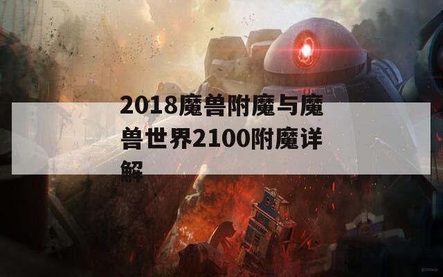 2018魔兽附魔与魔兽世界2100附魔详解