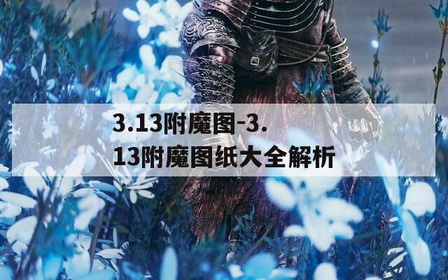 3.13附魔图-3.13附魔图纸大全解析