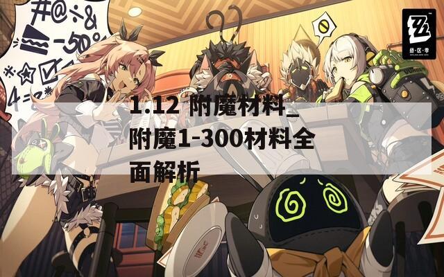1.12 附魔材料_附魔1-300材料全面解析