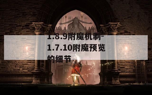 1.8.9附魔机制-1.7.10附魔预览的细节