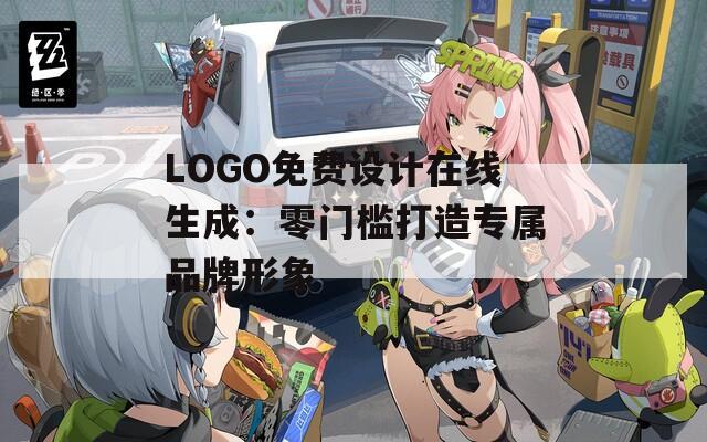LOGO免费设计在线生成：零门槛打造专属品牌形象