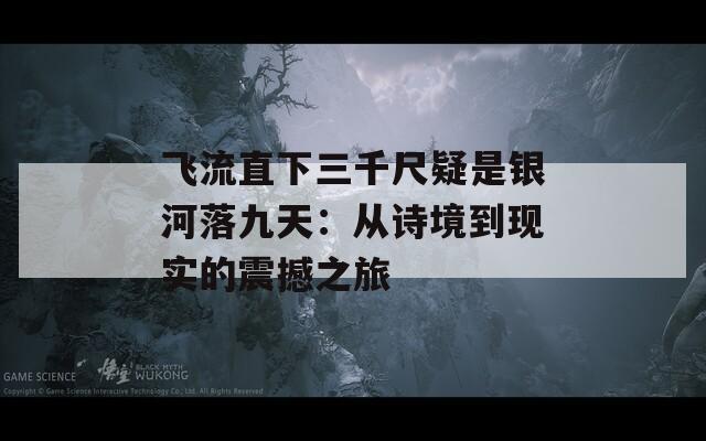 飞流直下三千尺疑是银河落九天：从诗境到现实的震撼之旅