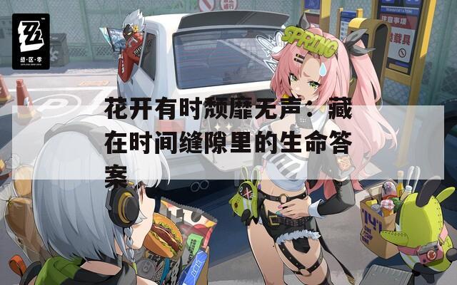 花开有时颓靡无声：藏在时间缝隙里的生命答案