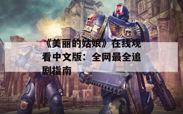 《美丽的姑娘》在线观看中文版：全网最全追剧指南