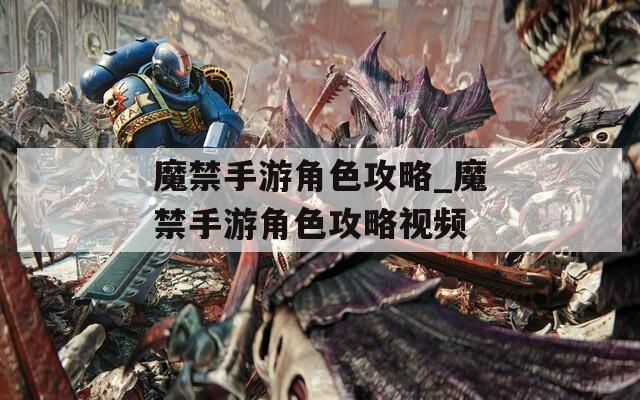 魔禁手游角色攻略_魔禁手游角色攻略视频