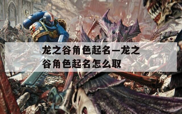 龙之谷角色起名—龙之谷角色起名怎么取