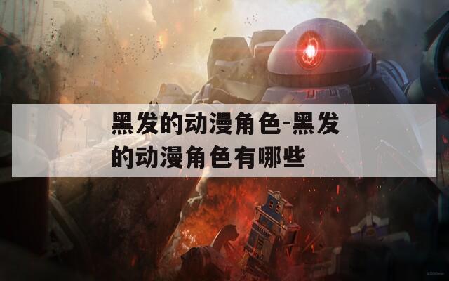 黑发的动漫角色-黑发的动漫角色有哪些