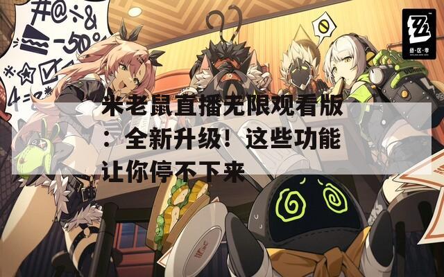 米老鼠直播无限观看版：全新升级！这些功能让你停不下来