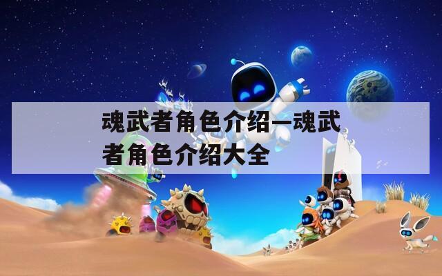 魂武者角色介绍—魂武者角色介绍大全