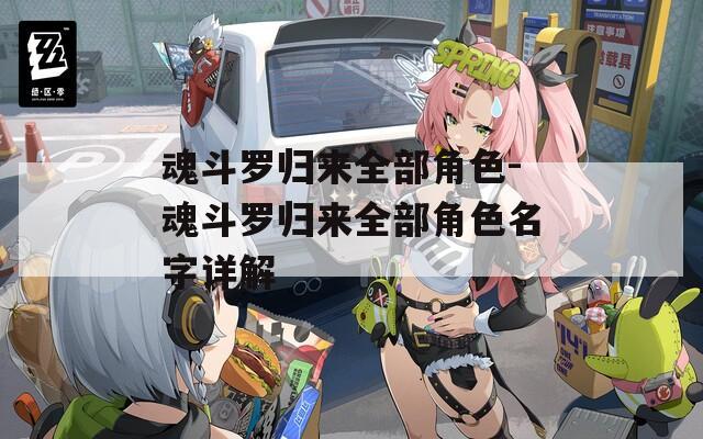 魂斗罗归来全部角色-魂斗罗归来全部角色名字详解