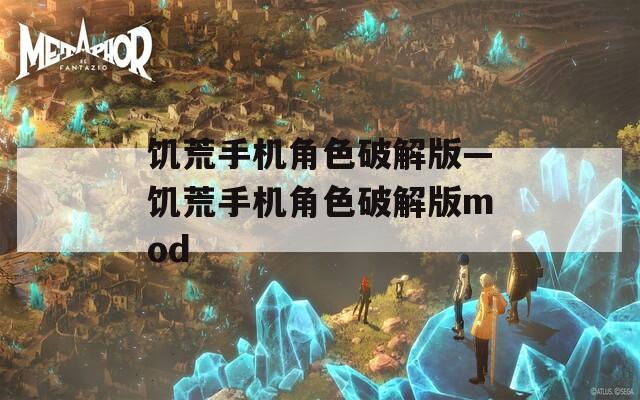 饥荒手机角色破解版—饥荒手机角色破解版mod