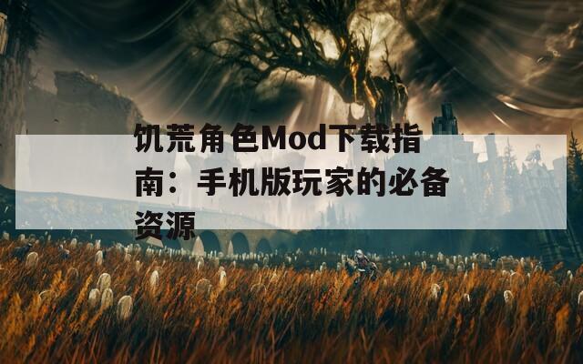 饥荒角色Mod下载指南：手机版玩家的必备资源