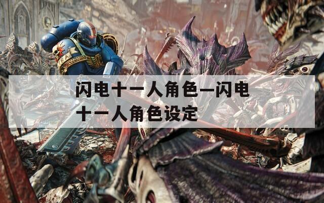 闪电十一人角色—闪电十一人角色设定