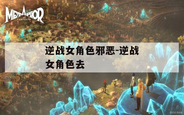 逆战女角色邪恶-逆战女角色去