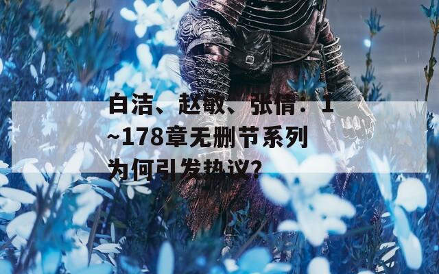 白洁、赵敏、张倩：1～178章无删节系列为何引发热议？