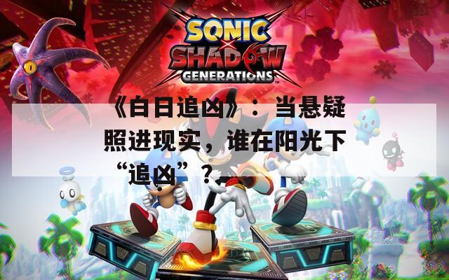 《白日追凶》：当悬疑照进现实，谁在阳光下“追凶”？