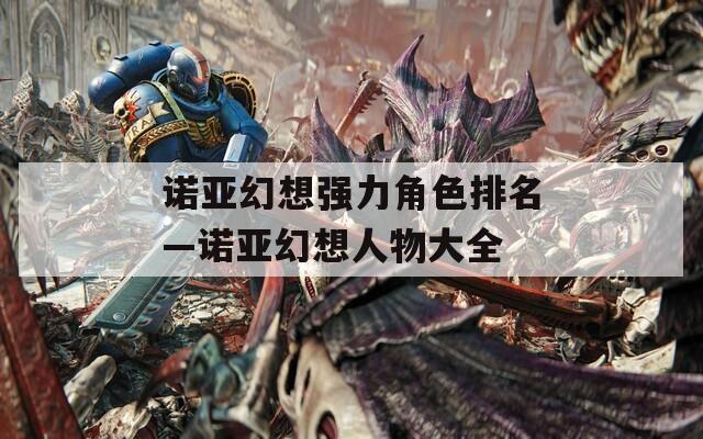 诺亚幻想强力角色排名—诺亚幻想人物大全