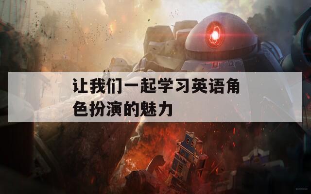 让我们一起学习英语角色扮演的魅力